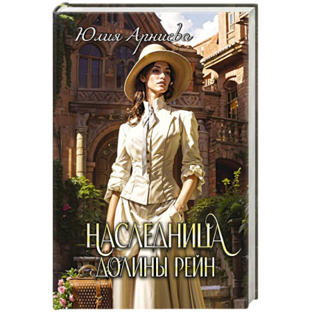 Русское фэнтези, книга Наследница долины Рейн купить по скидке