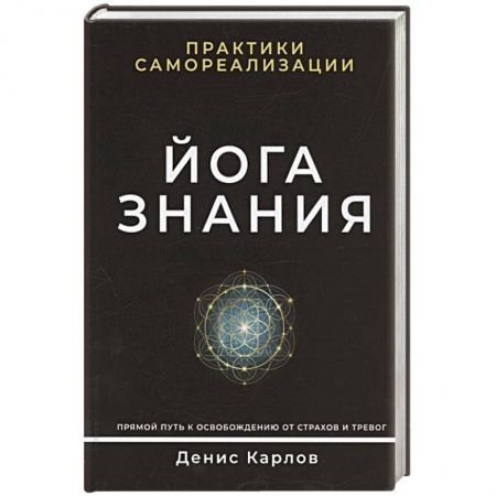 Эзотерические учения, книга Йога Знания. Практики самореализации. купить по скидке