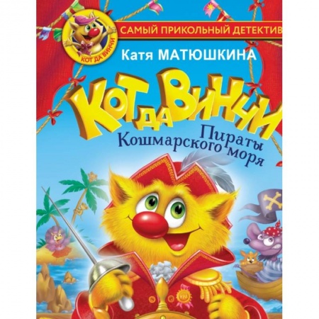 Приключения. Детективы, книга Кот да Винчи. Пираты Кошмарского моря купить по скидке