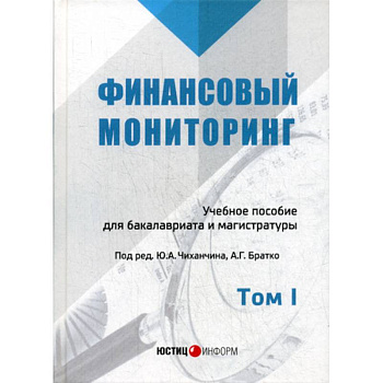 Финансовый мониторинг