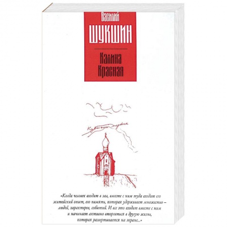 Русская современная проза, книга Калина красная. Повести купить по скидке