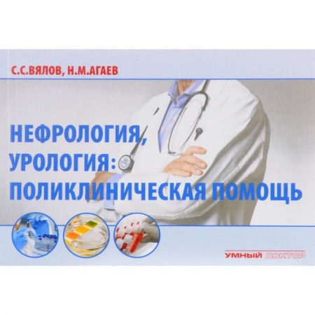 Урология, книга Нефрология, урология: поликлиническая помощь купить по скидке
