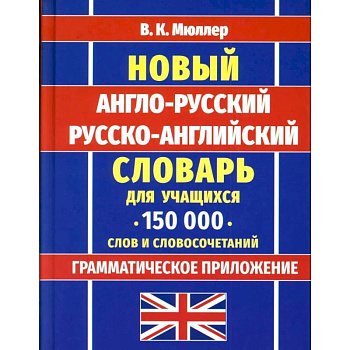 Новейший англо-русский русско-английский словарь для учащихся 150 000 слов и словосочетаний