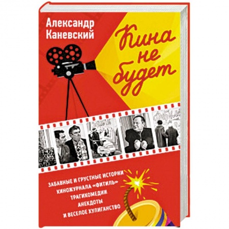 Афоризмы, юмор, сатира, книга Кина не будет купить по скидке