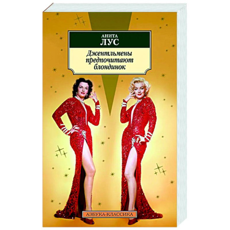 Зарубежная классика, книга Джентльмены предпочитают блондинок купить по скидке