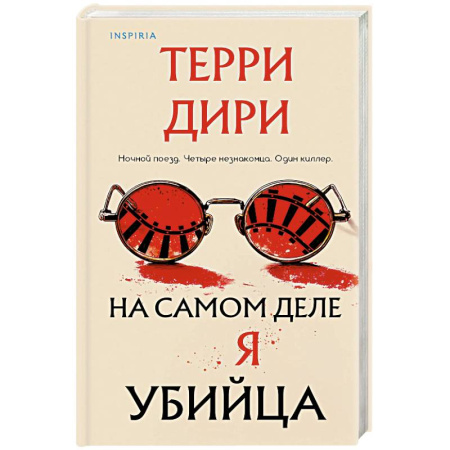 Зарубежный детектив, книга На самом деле я убийца купить по скидке