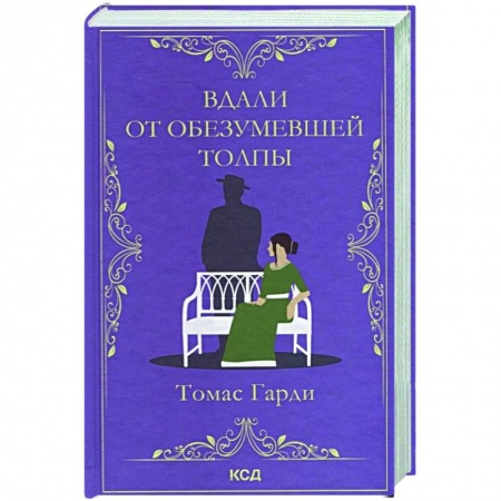 Зарубежная классика, книга Вдали от обезумевшей толпы купить по скидке