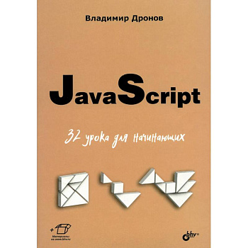 JavaScript. 32 урока для начинающих