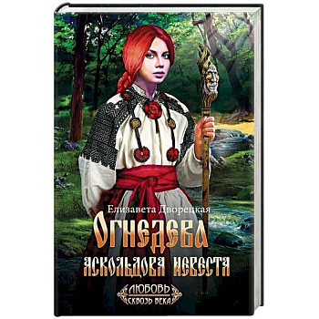 Огнедева: Аскольдова невеста