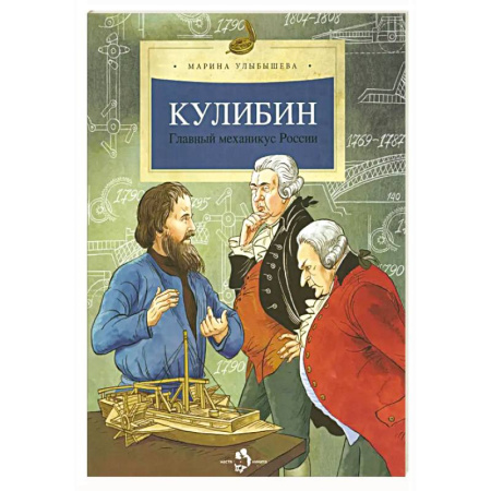 Биографии известных личностей для детей, книга Кулибин. Главный механикус России купить по скидке
