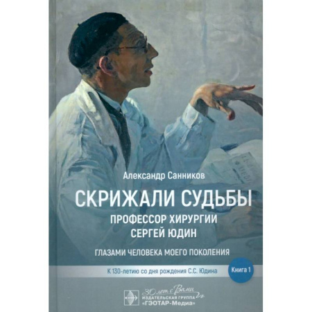 Другие издания, книга Скрижали судьбы. Профессор хирургии Сергей Юдин.Книга 1. Глазами человека моего поколения купить по скидке