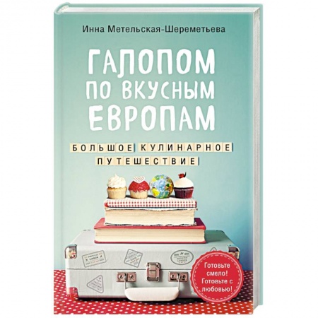 Блюда на каждый день, книга Галопом по вкусным Европам. Большое кулинарное путешествие купить по скидке