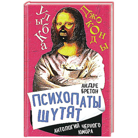 Афоризмы, юмор, сатира, книга Психопаты шутят. Антология черного юмора купить по скидке