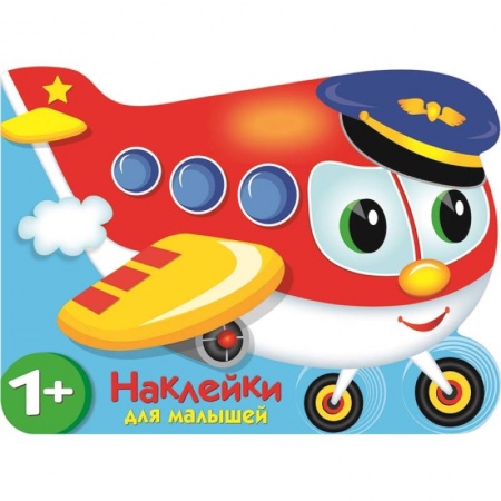 Книжки с наклейками, книга Наклейки для малышей. Самолетик купить по скидке