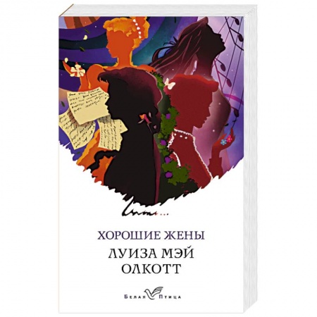 Зарубежная классика, книга Хорошие жены купить по скидке