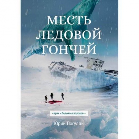 Мистика, ужасы, книга Месть Ледовой Гончей купить по скидке