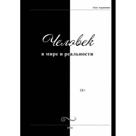 Эзотерические учения, книга Человек в мире и реальности купить по скидке