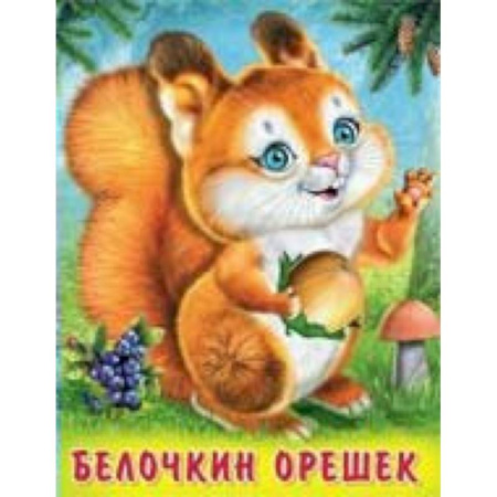 Сказки отечественных писателей, книга Белочкин орешек купить по скидке