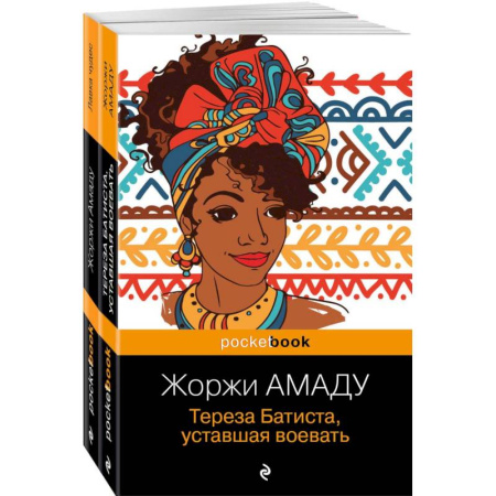 Зарубежная классика, книга Тереза Батиста, уставшая воевать. Лавка чудес. Комплект из 2-х книг купить по скидке