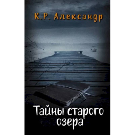 Мистика. Фантастика. Фэнтези, книга Тайны старого озера купить по скидке