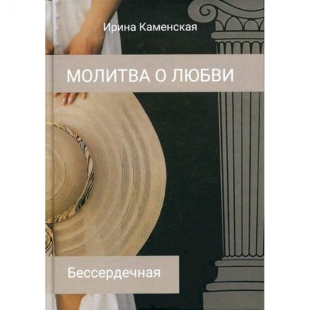 Отечественный любовный роман, книга Бессердечная купить по скидке