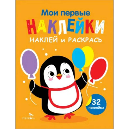 Развивающие раскраски, книга Наклей и раскрась. Выпуск 8. Пингвин купить по скидке