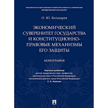 Экономический суверенитет государства и конституционно-правовые механизмы его защиты