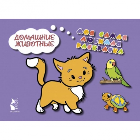 Знакомство с миром, развитие малыша, книга Домашние животные купить по скидке