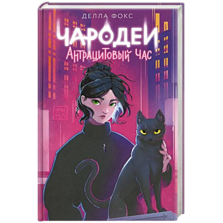 Зарубежное фэнтези, книга Чародеи. Антрацитовый час купить по скидке