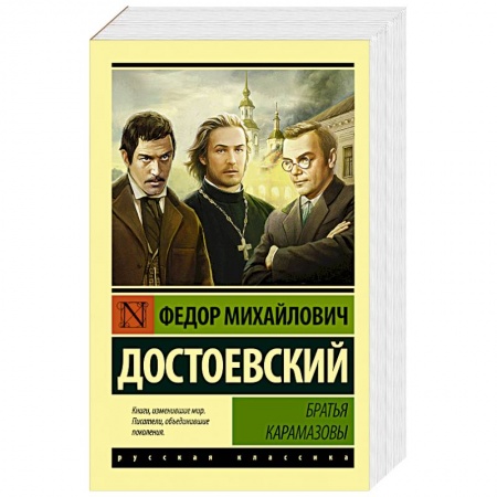 Русская классика, книга Братья Карамазовы купить по скидке