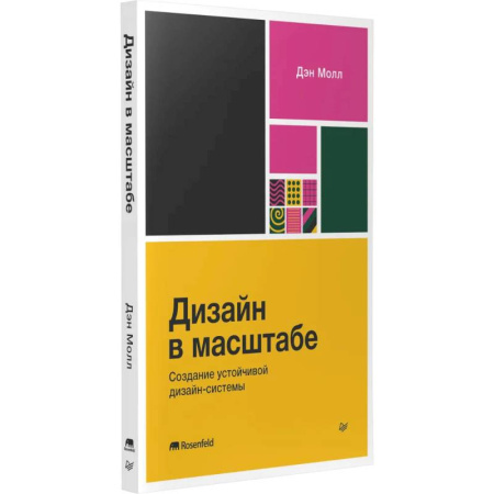 Графика и дизайн, книга Дизайн в масштабе. Создание устойчивой дизайн-системы купить по скидке