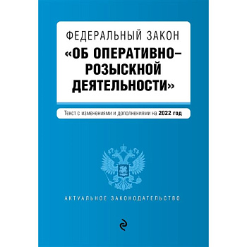 Федеральный закон 'Об оперативно-розыскной деятельности': текст с последними изменениями и дополнениями на 2022 год