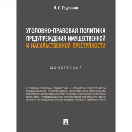 Уголовное и уголовно-процессуальное право, книга Уголовно-правовая политика предупреждения имущественной преступности купить по скидке