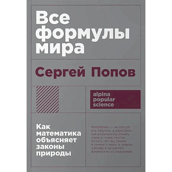 Все формулы мира. Как математика объясняет законы природы