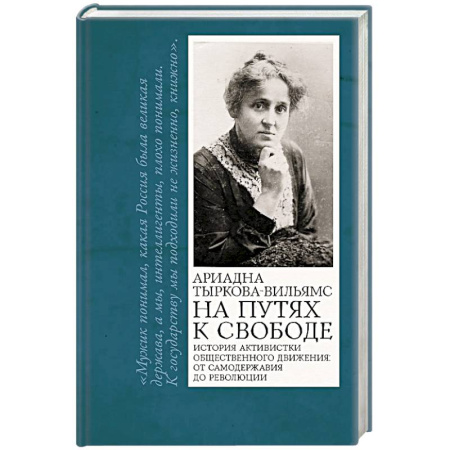 Мемуары, биографии исторических личностей, книга На путях к свободе купить по скидке