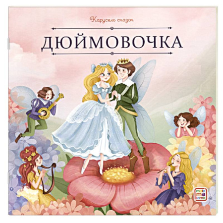 Сказки, книга Карусель сказок. Дюймовочка купить по скидке