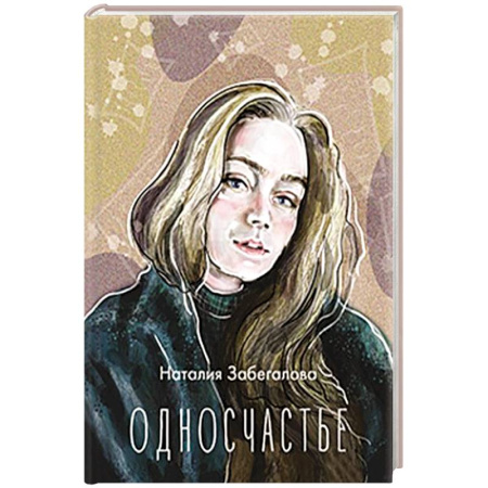 Русская поэзия, книга Односчастье купить по скидке