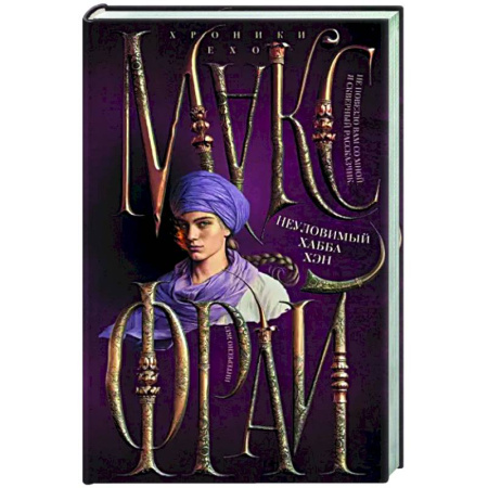 Русское фэнтези, книга Неуловимый Хабба Хэн купить по скидке