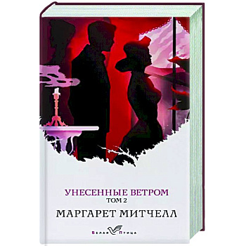 Унесенные ветром. Том 2 Унесенные ветром. Том 2
