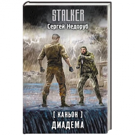 Боевая фантастика, книга Каньон. Диадема купить по скидке