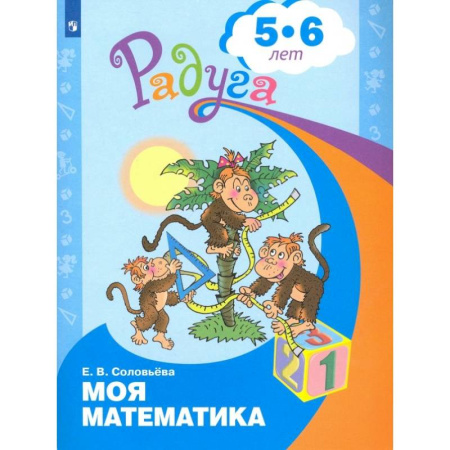 Обучение счету. Математика, книга Моя математика. Развивающая книга для детей 5-6 лет. ФГОС ДО купить по скидке