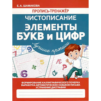 Чистописание. Элементы букв и цифр
