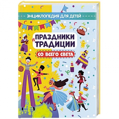 История России, книга Праздники и традиции со всего света. Энциклопедия для детей купить по скидке