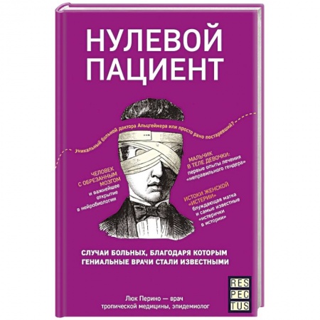 История медицины, книга Нулевой пациент. О больных, благодаря которым гениальные врачи стали известными купить по скидке