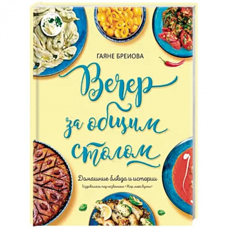 Блюда на каждый день, книга Вечер за общим столом купить по скидке