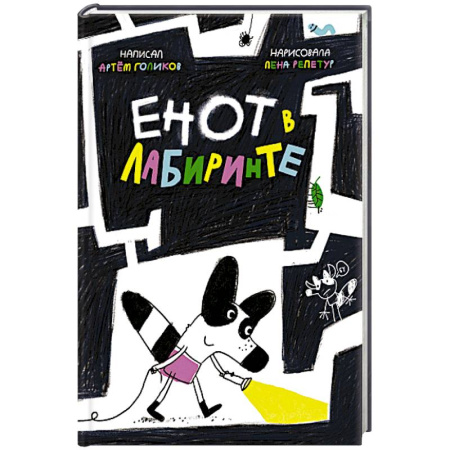 Сказки отечественных писателей, книга Енот в лабиринте купить по скидке