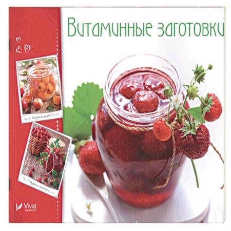 Консервирование, книга Витаминные заготовки, джемы, варенье купить по скидке
