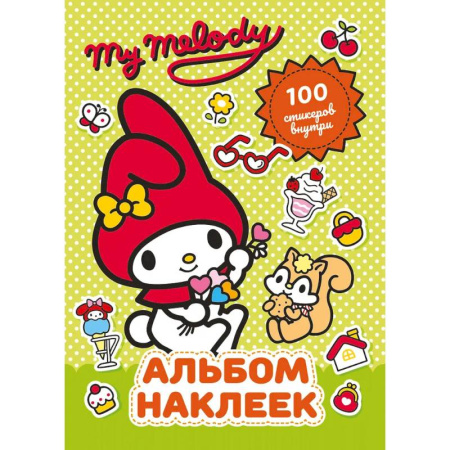 Книги для творчества, книга My Melody. Альбом наклеек (зелёный) купить по скидке