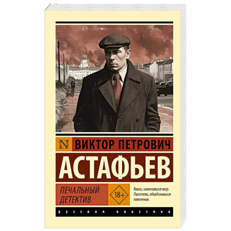 Русская классика, книга Печальный детектив купить по скидке