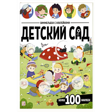 Книжки с наклейками, книга Виммельбух с наклейками. Детский сад купить по скидке